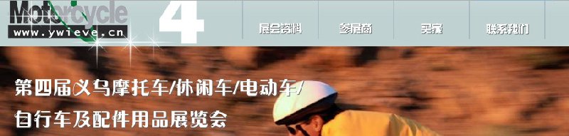 第四屆義烏摩托車、休閑車、電動車、自行車及配件用品展覽會