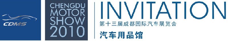 2010第三屆中國(guó)(成都)汽車(chē)用品展覽會(huì)