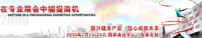 2010中國(guó)國(guó)際健身大會(huì)