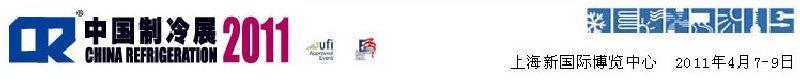 2011第二十二屆國際制冷、空調(diào)、供暖、通風(fēng)及食品冷凍加工展覽會