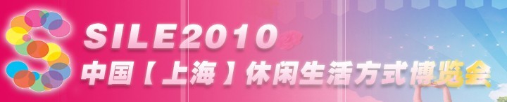 SILE2010中國【上?！啃蓍e生活方式博覽會