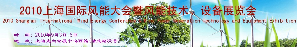 2010上海國際風(fēng)能大會暨風(fēng)能技術(shù)、設(shè)備展覽會