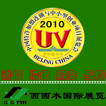 2010第十屆北京國(guó)際特許加盟連鎖與中小型創(chuàng)業(yè)項(xiàng)目展覽會(huì)