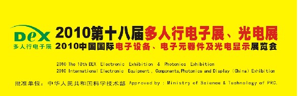 2010第十八屆多人行電子展、光電展<br>2010中國國際電子設(shè)備、電子元器件及光電激光展覽會(huì)