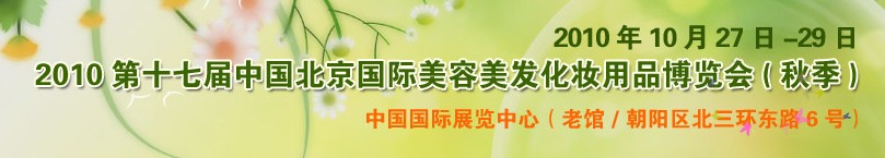 2010第十七屆中國北京國際美容美發(fā)化妝品博覽會(秋季)