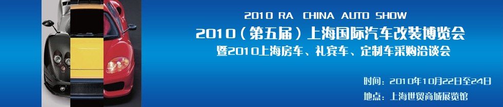 2010第五屆上海國際汽車改裝博覽會暨2010上海房車、禮賓車、定制車采購洽談會