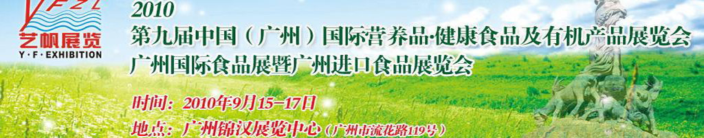 2010第九屆中國(guó)(廣州)國(guó)際營(yíng)養(yǎng)品.健康食品及有機(jī)產(chǎn)品展覽會(huì)