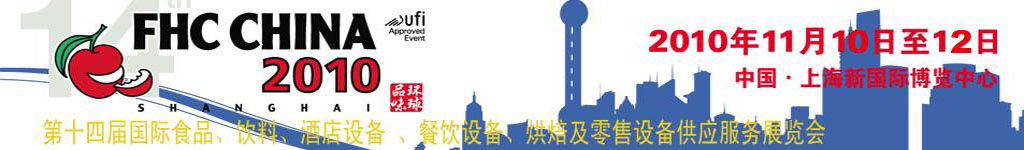 2010第十四屆國際食品、飲料、酒店設備、餐飲設備、烘培及服務展覽會