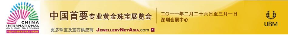 2011第九屆中國(guó)(深圳)國(guó)際黃金珠寶玉石展覽會(huì)