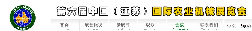 2011第六屆中國(guó)(江蘇)國(guó)際農(nóng)業(yè)機(jī)械展覽會(huì)