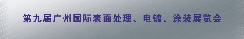 2011第九屆廣州國際表面處理、電鍍、涂裝展覽會