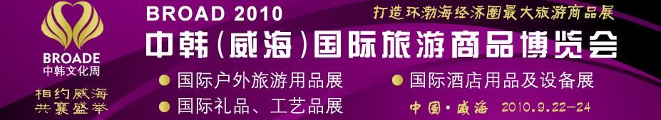 BROAD2010中韓（威海）國際禮品、工藝品、家居品展覽會(huì)