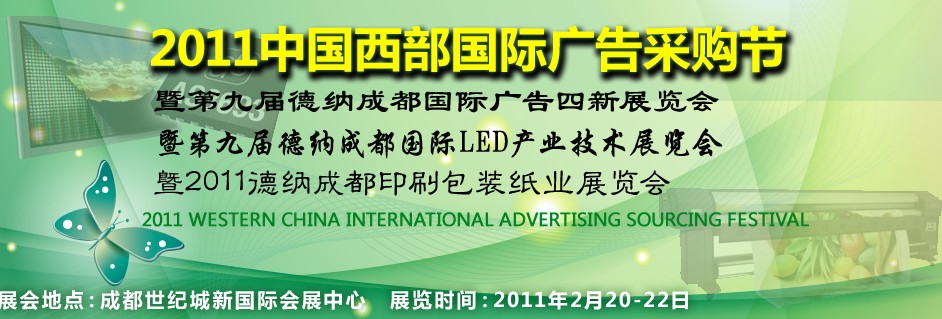 2011第九屆德納(成都)LED產(chǎn)業(yè)技術(shù)展覽會(huì)