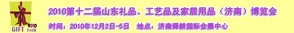 2010第十二屆山東禮品、工藝品及家居用品（濟南）博覽會