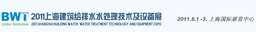 2011上海建筑給排水、水處理技術(shù)及設(shè)備展覽會
