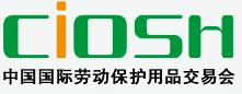 第81屆中國國際勞動保護(hù)用品交易會