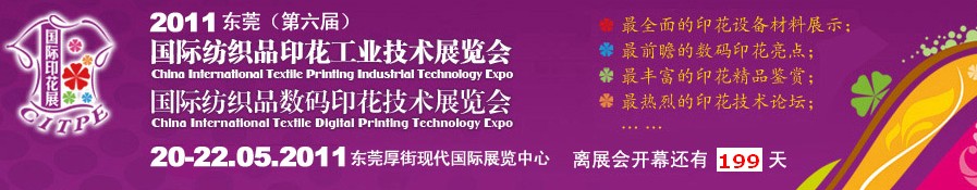 2011東莞(第六屆)國際紡織品印花工業(yè)技術展覽會