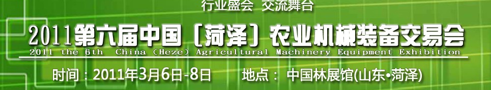 2011第六屆中國(菏澤)農(nóng)業(yè)機(jī)械裝備交易會(huì)