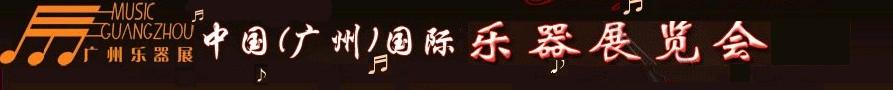 2011第八屆中國(guó)(廣州)國(guó)際樂(lè)器展覽會(huì)