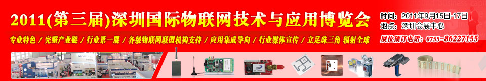2011第三屆中國(深圳)國際物聯(lián)網(wǎng)技術(shù)與應(yīng)用博覽會(huì)