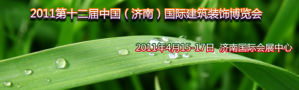 2011第十二屆中國(濟(jì)南)國際建筑裝飾博覽會
