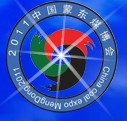 2011中國內(nèi)蒙古(蒙東)國際煤炭及能源工業(yè)博覽會