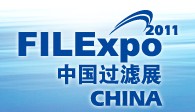 FILEXPO2011中國(guó)國(guó)際過(guò)濾及分離工業(yè)展覽會(huì)中國(guó)國(guó)際過(guò)濾產(chǎn)品技術(shù)及設(shè)備展覽會(huì)