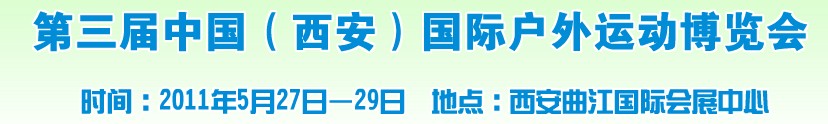 第三屆中國(guó)(西安)國(guó)際戶外運(yùn)動(dòng)博覽會(huì)