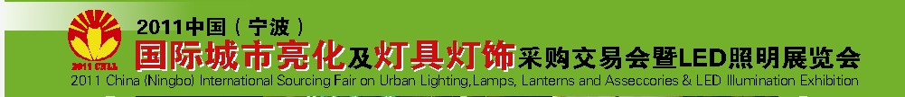 2011中國(寧波)國際城市亮化及燈具燈飾采購交易會(huì)暨LED照明展覽會(huì)