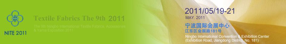 2011第九屆寧波國際紡織面料、輔料、紗線展覽會(huì)