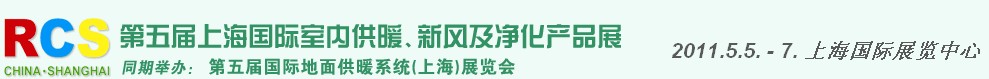 2011第五屆上海國際室內(nèi)供暖、新風(fēng)及凈化產(chǎn)品展覽會