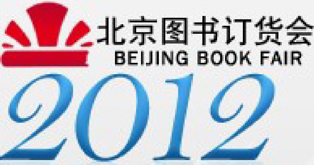 2012北京圖書(shū)訂貨會(huì)