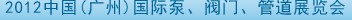 2012中國（廣州）國際泵、閥門、管道展覽會