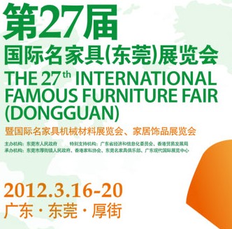 2012第27屆國際名家具（東莞）展覽會國際名家具機(jī)械，材料展覽會