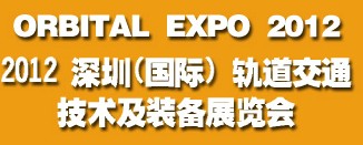 2012深圳(國際)軌道交通技術(shù)及裝備展覽會(huì)