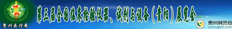2012第十三屆中國（貴陽）醫(yī)療器械、設(shè)備與技術(shù)展覽會
