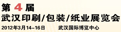 2012第四屆武漢印刷、包裝、紙業(yè)展覽會
