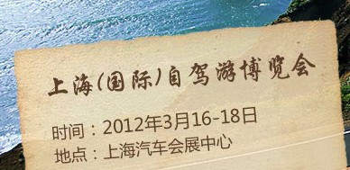2012年上海(國(guó)際)自駕游博覽會(huì)