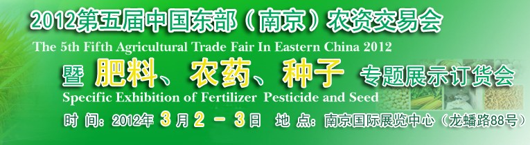 2012第五屆中國東部（南京）農(nóng)資交易會暨肥料、農(nóng)藥、專題展示訂貨會