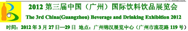 2012第三屆中國(廣州)國際營(yíng)養(yǎng)飲料飲品展覽會(huì)