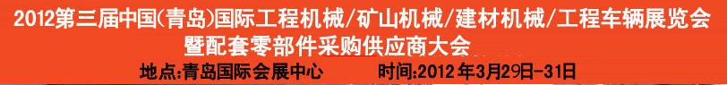 2012第三屆中國（青島）國際工程機械、建筑機械、工程車輛暨配件展覽會<br>2012第二屆中國（青島）國際重型汽車、重型卡車、專用車輛暨配件展覽會