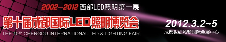 2012第十屆德納(成都)LED產(chǎn)業(yè)技術(shù)展覽會