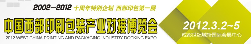2012第十屆德納(成都)印刷包裝紙業(yè)展覽會(huì)