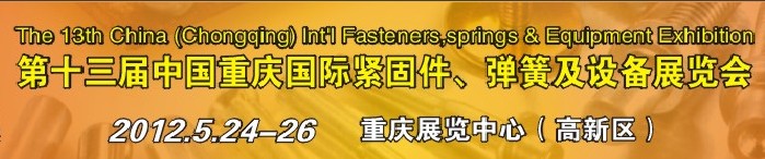 2012第十三屆中國(guó)(重慶)國(guó)際緊固件、彈簧及設(shè)備展覽會(huì)