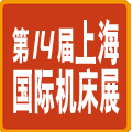 2012第14屆上海國際機(jī)床展覽會(huì)