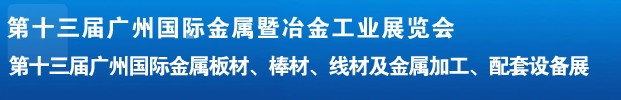 2012第十三屆廣州國際金屬板材、管材、棒材、線材及金屬加工、配套設(shè)備展