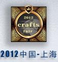 2012中國民族工藝品博覽會