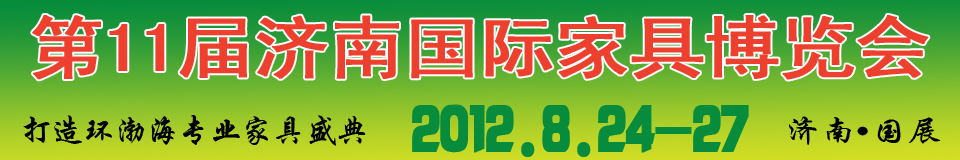 2012第十一屆中國(guó)國(guó)際家具及木工機(jī)械(濟(jì)南)博覽會(huì)