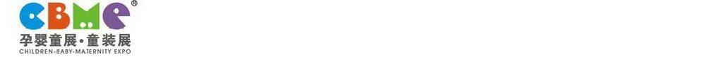 2011第十一屆上海兒童、嬰兒、孕婦產(chǎn)品博覽會<br>CBME上海兒童服裝及配飾博覽會