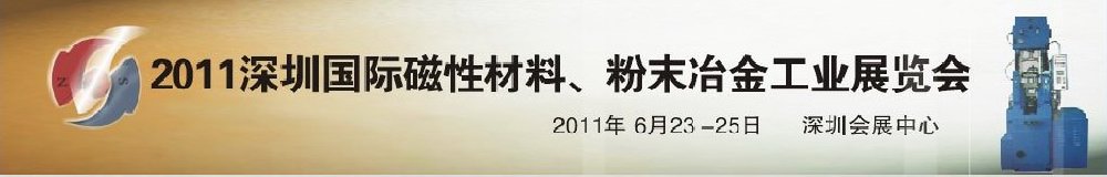 2011第九屆深圳國際磁性材料、粉末冶金工業(yè)展覽會